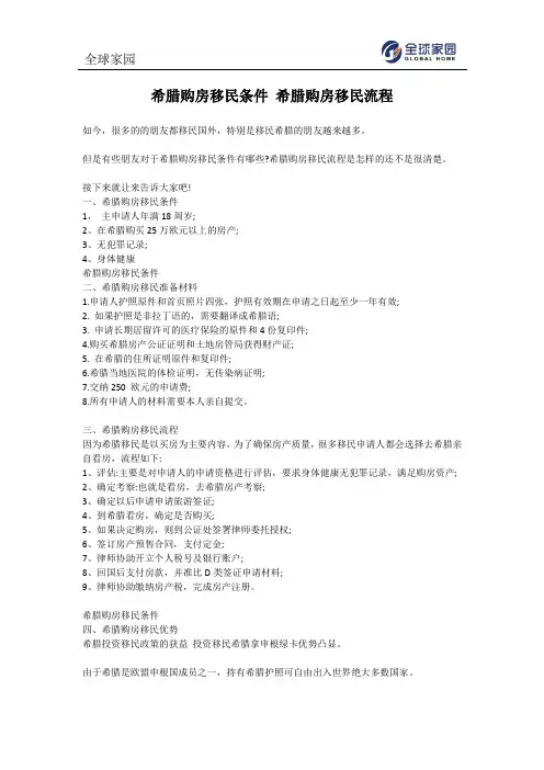 希腊购房移民条件 希腊购房移民流程