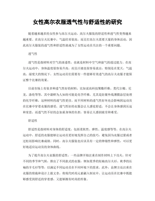 女性高尔衣服透气性与舒适性的研究