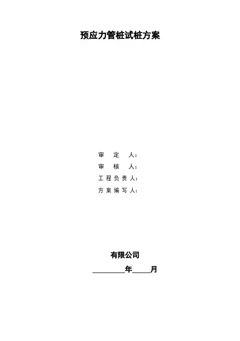 预应力管桩试桩方案