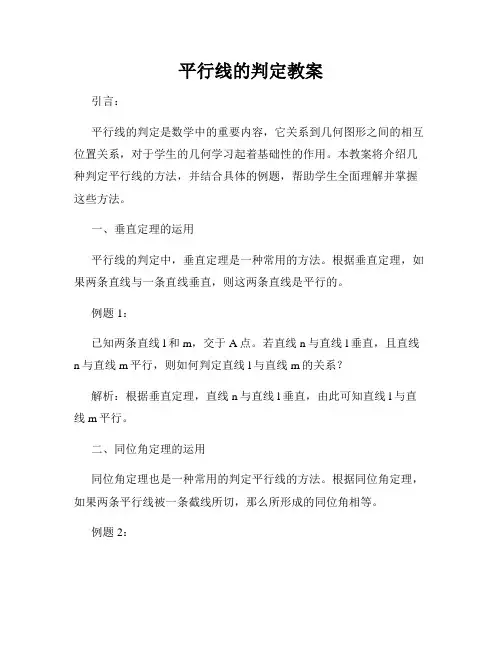 平行线的判定教案