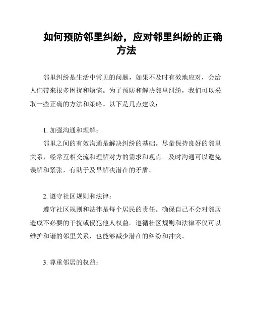 如何预防邻里纠纷,应对邻里纠纷的正确方法