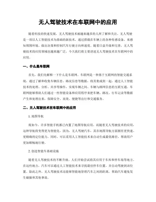无人驾驶技术在车联网中的应用