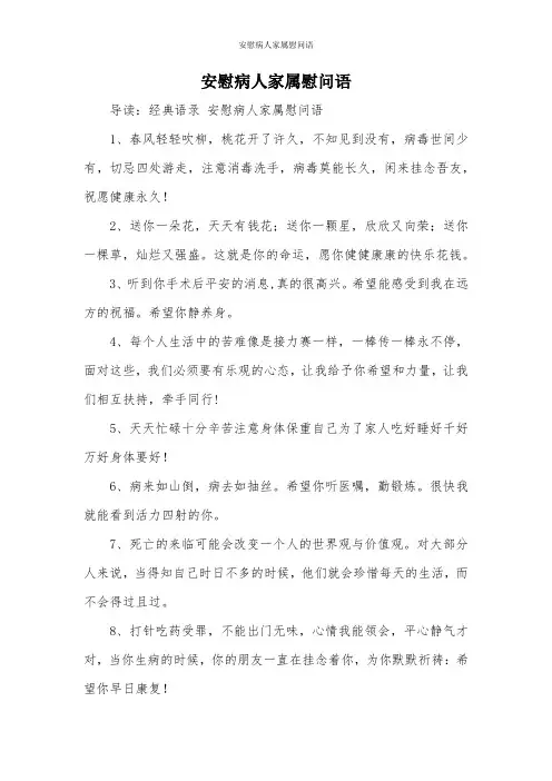 安慰病人家属慰问语