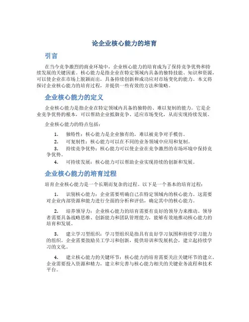 论企业核心能力的培育
