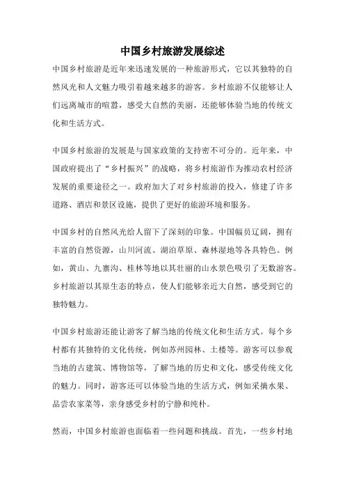 中国乡村旅游发展综述