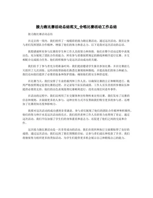 接力跑比赛活动总结范文_合唱比赛活动工作总结