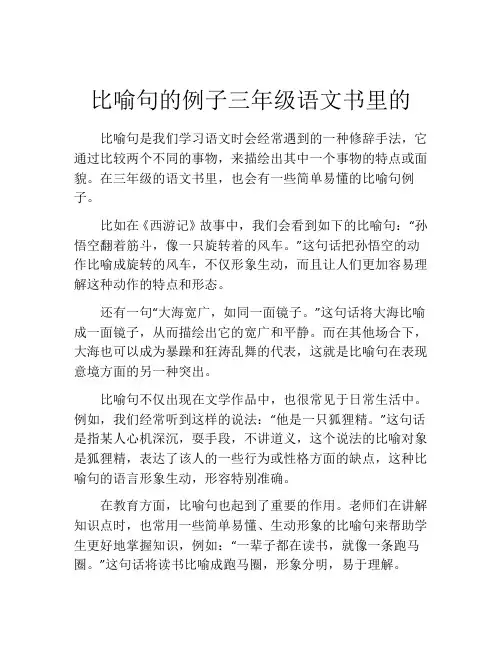 比喻句的例子三年级语文书里的