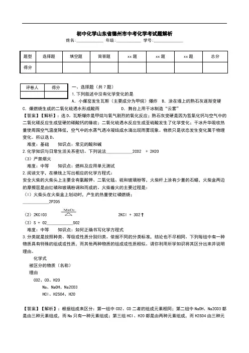 初中化学山东省德州市中考化学考试题解析.doc