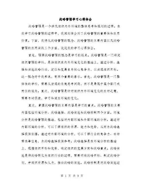 战略管理学习心得体会（4篇）