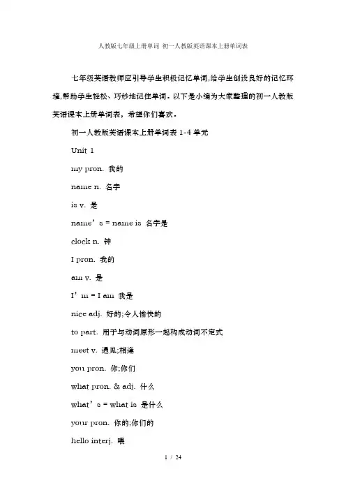 人教版七年级上册单词 初一人教版英语课本上册单词表