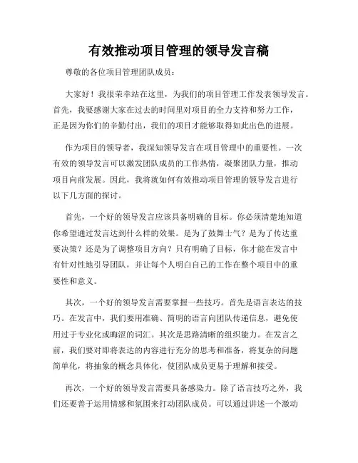 有效推动项目管理的领导发言稿