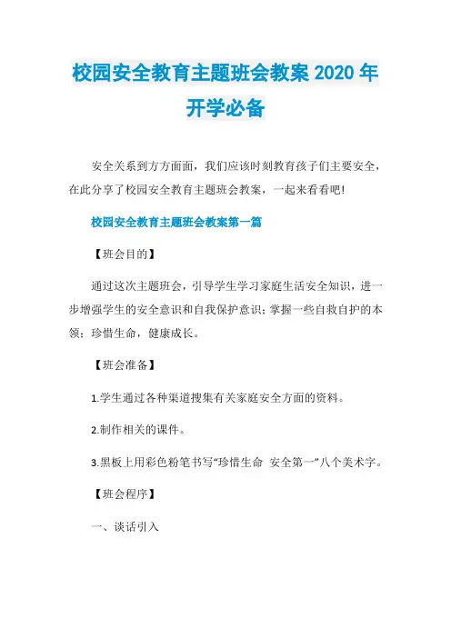 校园安全教育主题班会教案2020年开学必备