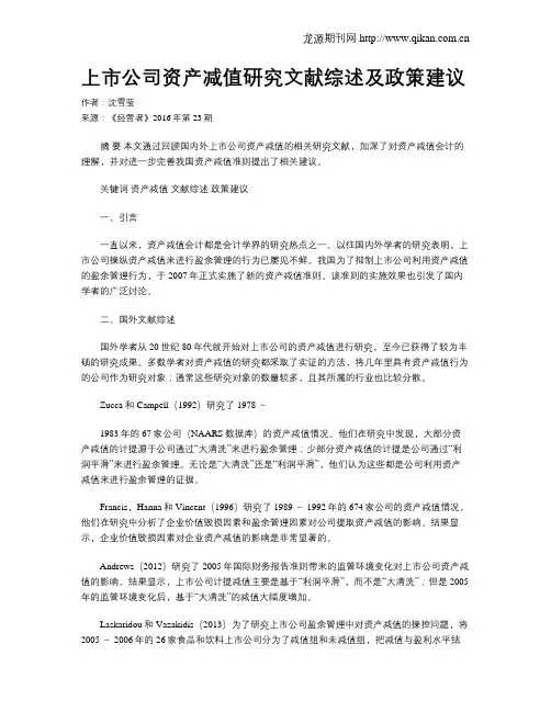 上市公司资产减值研究文献综述及政策建议