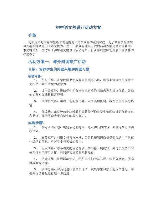 初中语文的设计活动方案