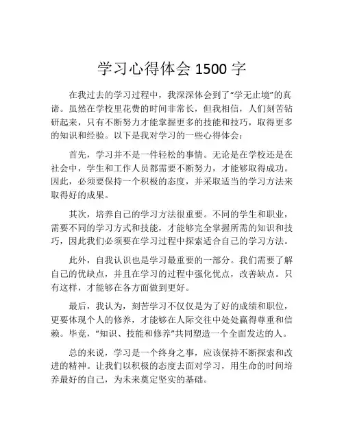 学习心得体会1500字