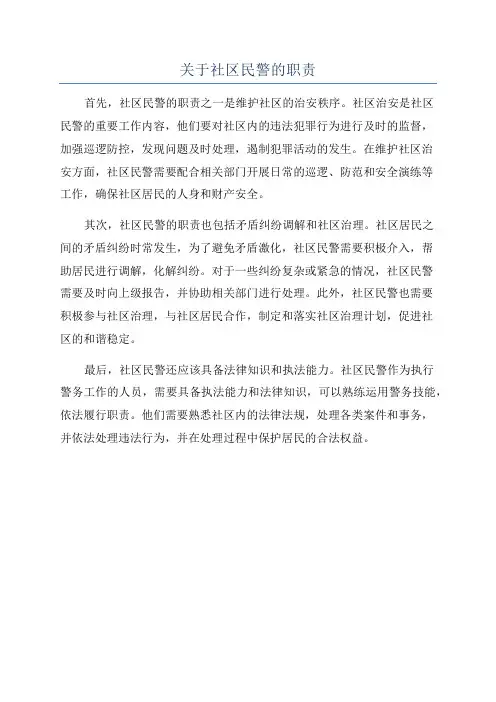 关于社区民警的职责
