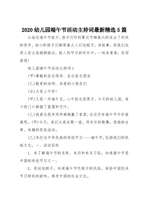 2020幼儿园端午节活动主持词最新精选5篇