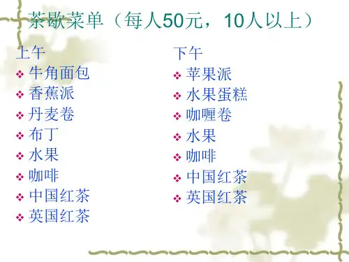 茶歇菜单(每人50元,