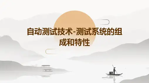 自动测试技术-测试系统的组成和特性