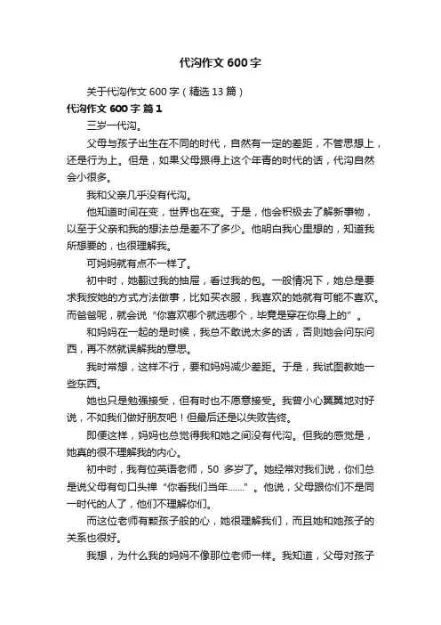 关于代沟作文600字（精选13篇）