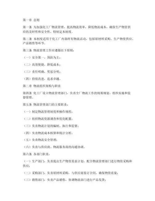 化工厂物流管理制度范本
