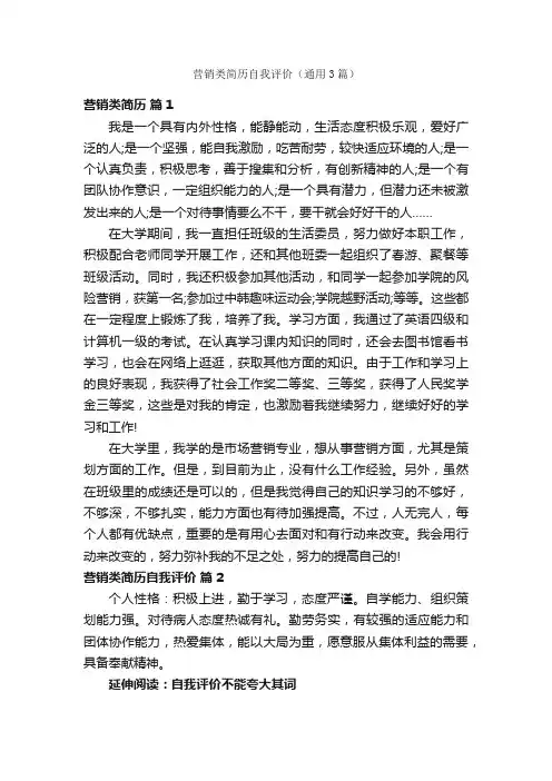 营销类简历自我评价（通用3篇）
