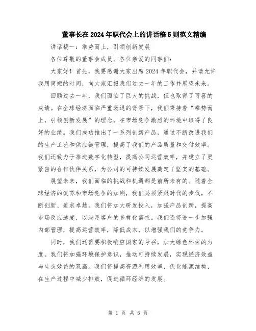 董事长在2024年职代会上的讲话稿5则范文精编