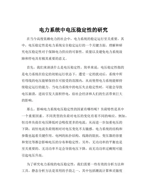 电力系统中电压稳定性的研究