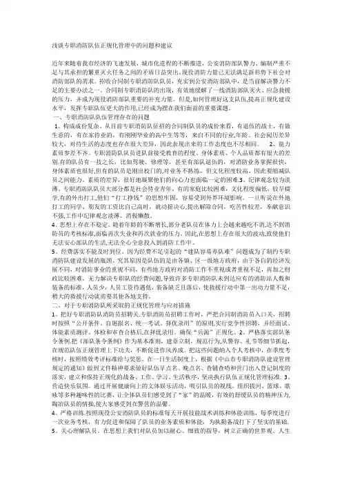 浅谈专职消防队伍正规化管理中的问题和建议