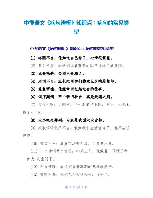 中考语文《病句辨析》知识点：病句的常见类型