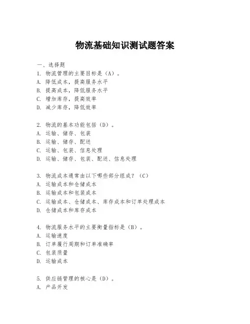 物流基础知识测试题答案