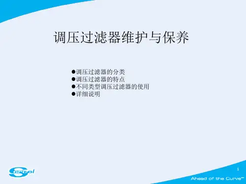 调压过滤器维护与保养
