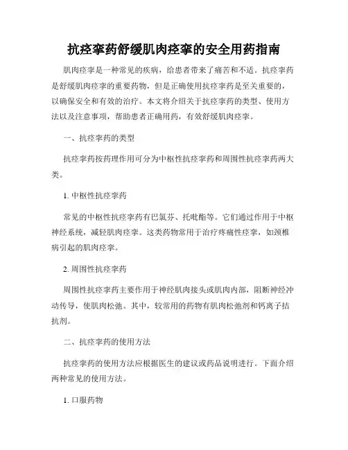抗痉挛药舒缓肌肉痉挛的安全用药指南