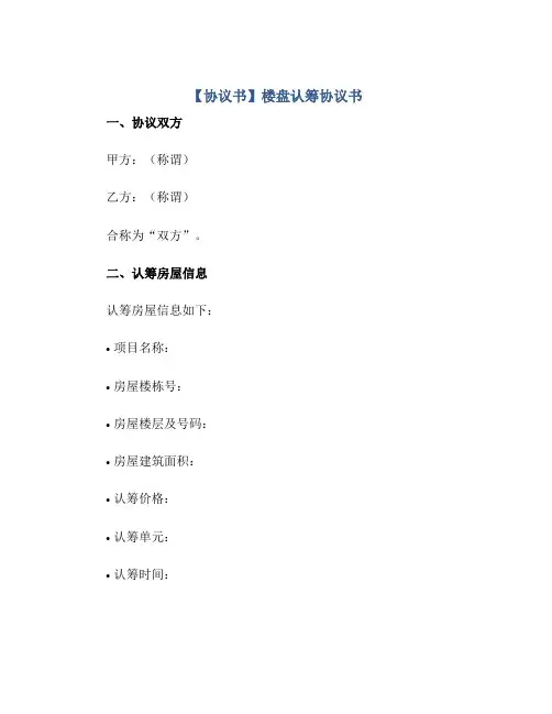 【协议书】楼盘认筹协议书正规范本(通用版)