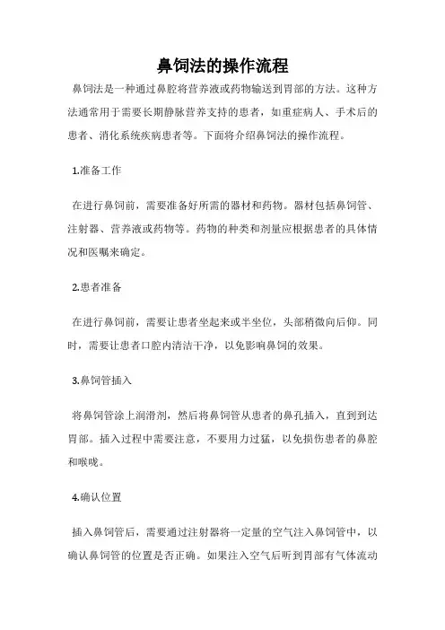 鼻饲法的操作流程