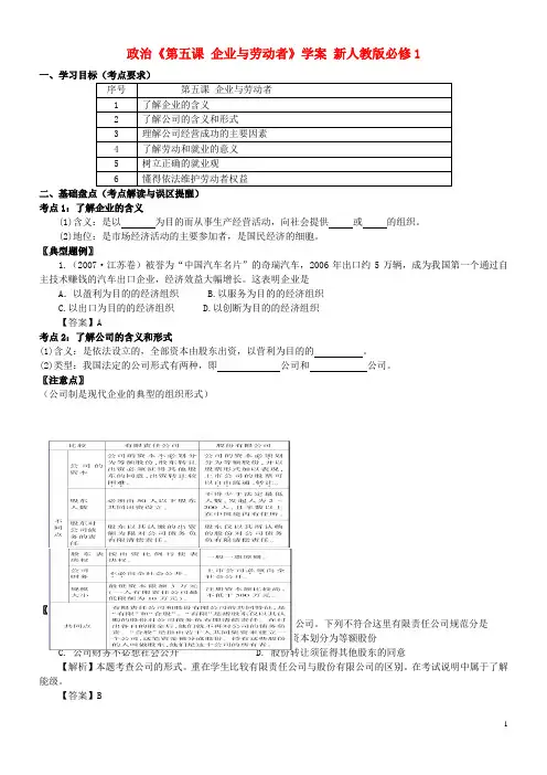 高中政治《第五课 企业与劳动者》学案 新人教版必修1