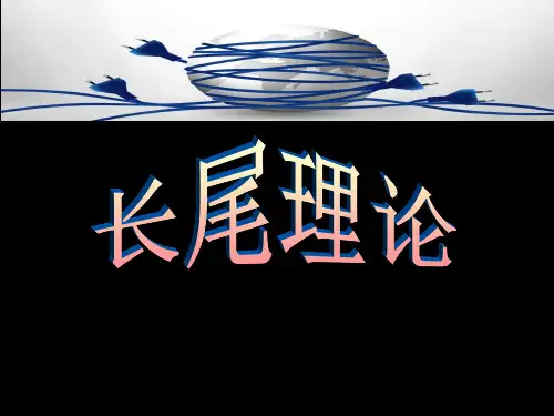 长尾理论及相关案例