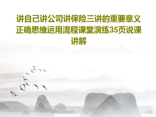 讲自己讲公司讲保险三讲的重要意义正确思维运用流程课堂演练35页说课讲解共37页