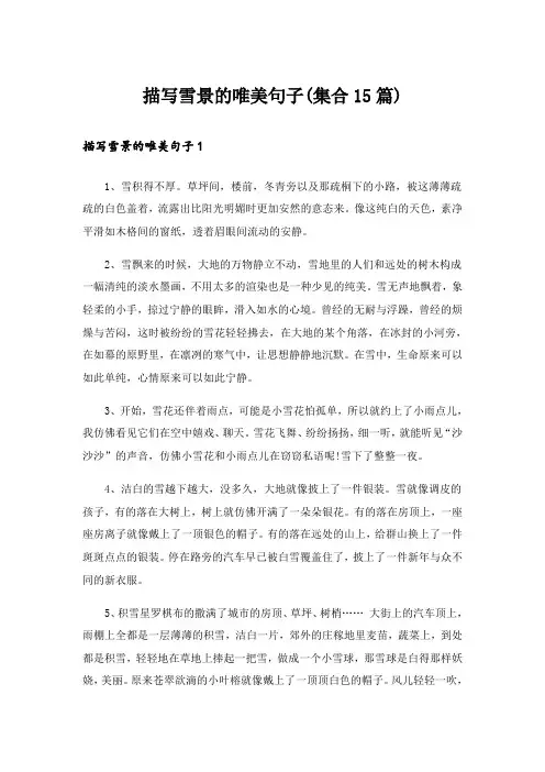 描写雪景的唯美句子(集合15篇)_1