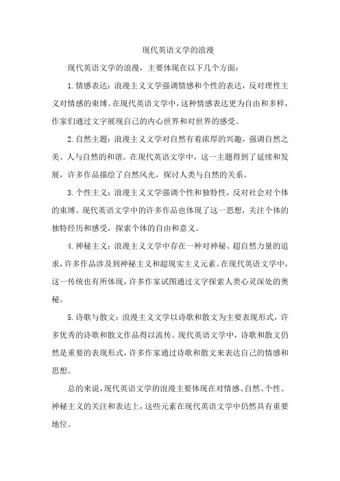 现代英语文学的浪漫