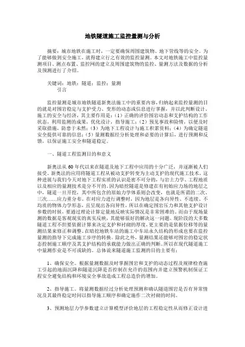 地铁隧道施工监控量测与分析