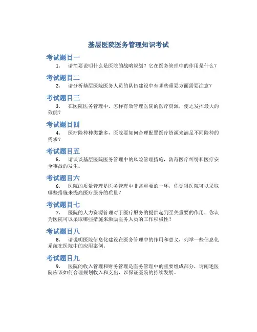 基层医院医务管理知识考试