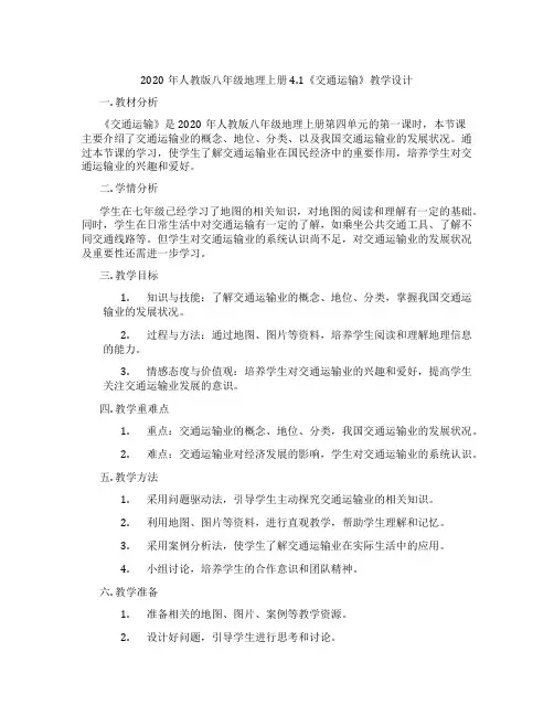 2020年人教版八年级地理上册4.1《交通运输》教学设计