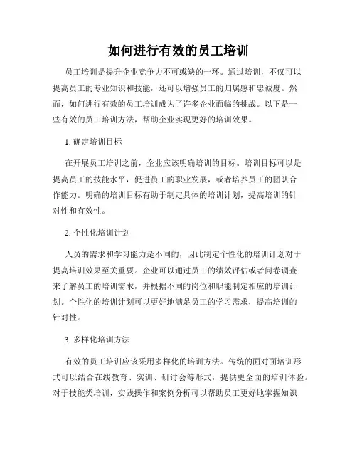 如何进行有效的员工培训