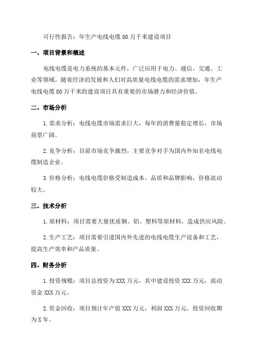 年生产电线电缆80万千米建设项目可行性报告
