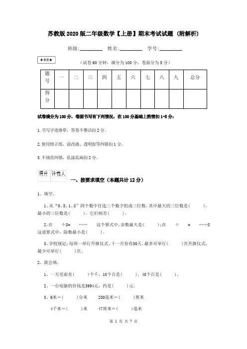苏教版2020版二年级数学【上册】期末考试试题 (附解析)