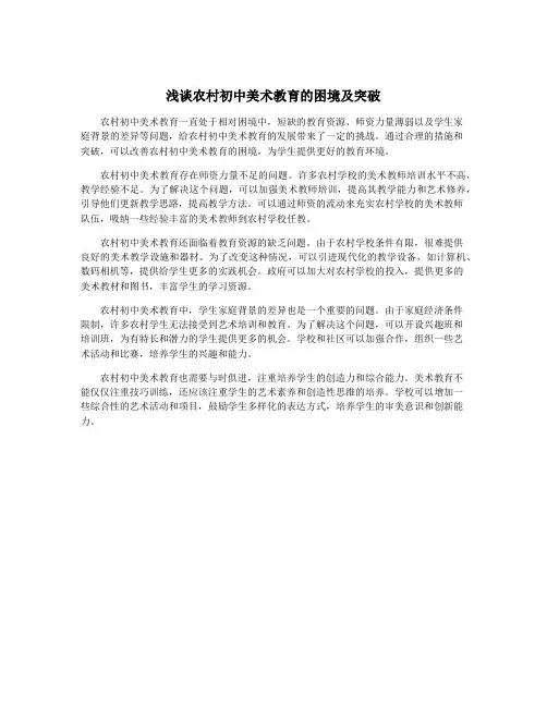 浅谈农村初中美术教育的困境及突破