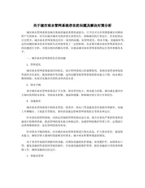关于城市雨水管网系统存在的问题及解决对策分析