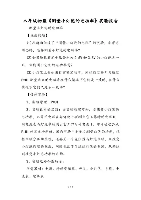 八年级物理《测量小灯泡的电功率》实验报告