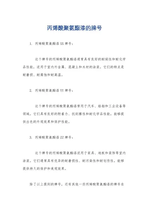 丙烯酸聚氨酯漆的牌号